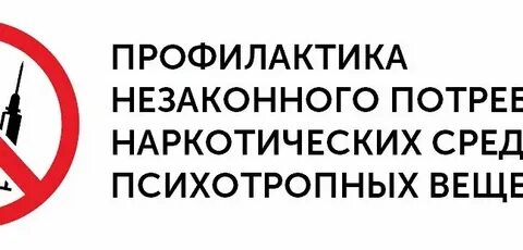 О вреде употребления наркотических, психотропных и психоактивных веществ..